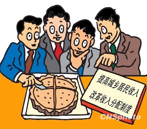 新闻漫画:提高城乡居民收入 改革收入分配制度