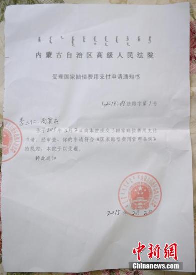 资料图：《受理国家赔偿费用支付申请通知书》。刘文华 摄