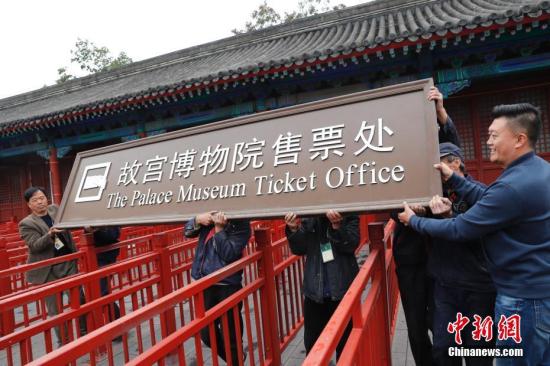 10月10日，北京故宫博物院售票处的牌子被工作人员摘下。10月2日，凌晨1点38分，全天8万张门票就已经在网上售出。开门迎接观众之前，故宫博物院端门广场的大屏幕就显示了8万张门票售罄的信息。10月2日下午1:55，10月3日的8万张门票也已全部在网上售出。自2017年10月2日起，故宫博物院正式迈入“博物馆全网售票”时代。<a target='_blank' href='http://www.chinanews.com/'>中新社</a>记者 杜洋 摄