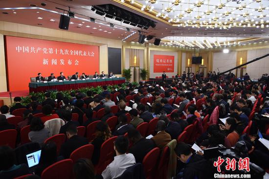 10月26日，中国共产党十九大新闻发言人在北京梅地亚中心召开专题新闻发布会，解读十九大报告，并回答记者提问。 记者 侯宇 摄