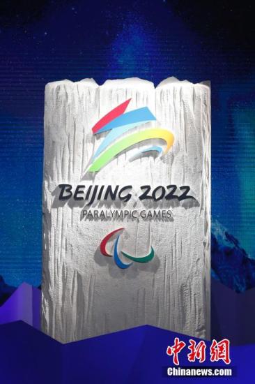 北京2022年冬残奥会会徽“飞跃”。<a target='_blank' href='http://www.chinanews.com/'>中新社</a>记者 韩海丹 摄