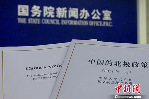 1月26日，国务院新闻办公室发表《中国的北极政策》白皮书，并于当日举行新闻发布会，介绍白皮书的主要内容和中国北极政策有关情况。
<a target='_blank' href='http://www.chinanews.com/'>中新社</a>记者 杨可佳 摄