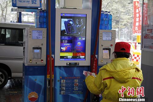 中国降低成品油价格 车主加满一箱油将少花3元左右