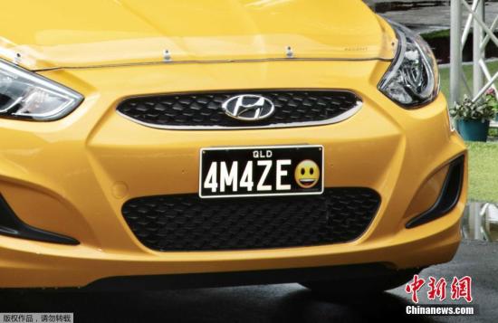资料图：澳大利亚昆士兰州允许车牌上添加表情符号。