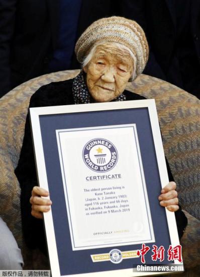 2019年3月9日，116岁的日本老人Kane Tanaka被吉尼斯世界纪录认定为世界上最长寿的人，也是世界上最长寿的女性。