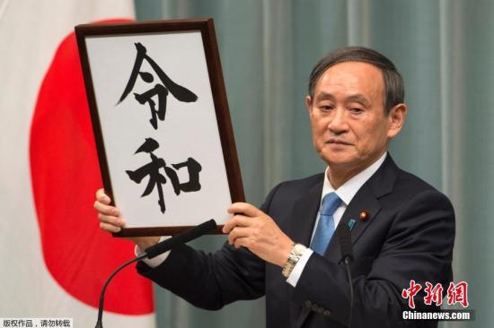 当地时间4月1日上午，日本官房长官菅义伟宣布新年号为“令和”，成为自“大化”以来，日本历史上第248个年号。