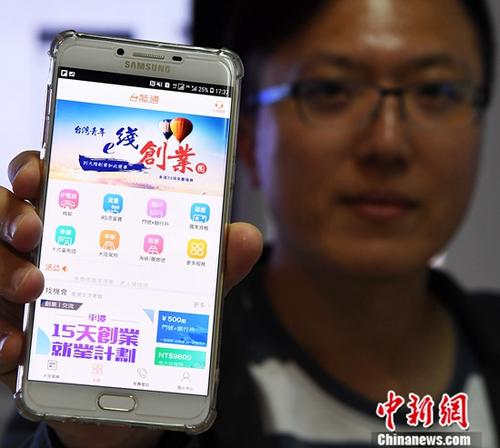 一位在福建平潭参加实训的台湾青年展示其手机下载的“台陆通”APP。<a target='_blank' href='http://www.chinanews.com/'>中新社</a>记者 张斌 摄