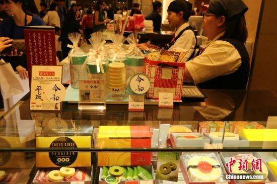 当地时间5月1日，伴随零点钟声响起，日本正式进入令和时代。图为东京的一家商场内，印有“平成”“令和”等字样的商品热卖。 <a target='_blank' href='http://www.chinanews.com/'>中新社</a>记者 吕少威 摄