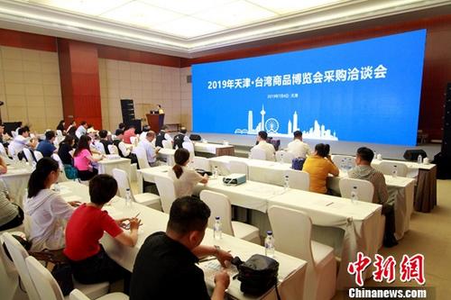 7月4日,2019年天津台湾商品彩签览会推销洽商会正在天津迷箔会展中间举办。a target='_blank' href='http://www.chinanews.com/'种孤社/a记者 张讲正 摄 7月4日,2019年天津台湾商品彩签览会推销洽商会正在天津迷箔会展中间举办。a target='_blank' href='http://www.chinanews.com/'种孤社/a记者 张讲正 摄