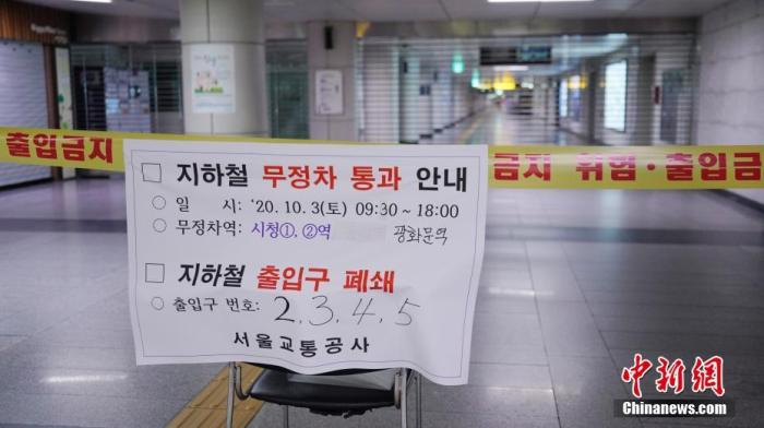 10月3日，韩国多个民间团体发起“免下车”集会，首尔调动大批警力严防疫情，多个地铁站关闭。图为市厅站地铁站外贴有“此站不停车”等通知。 <a target='_blank' href='http://www.chinanews.com/'>中新社</a>记者 曾鼐 摄