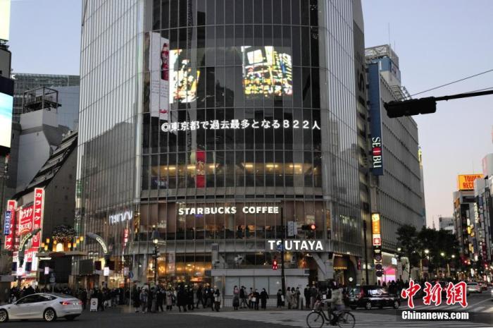 图为东京街头电子屏播报东京新增新冠肺炎确诊人数。
中新社记者 吕少威 摄 图为东京街头电子屏播报东京新增新冠肺炎确诊人数。
中新社记者 吕少威 摄