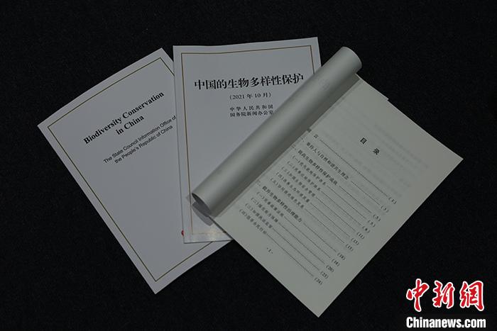 10月8日，中国国务院新闻办公室在北京发布《中国的生物多样性保护》白皮书，这是中国政府发布的第一部生物多样性保护白皮书。 <a target='_blank' href='http://www.chinanews.com/'>中新社</a>记者 杨可佳 摄