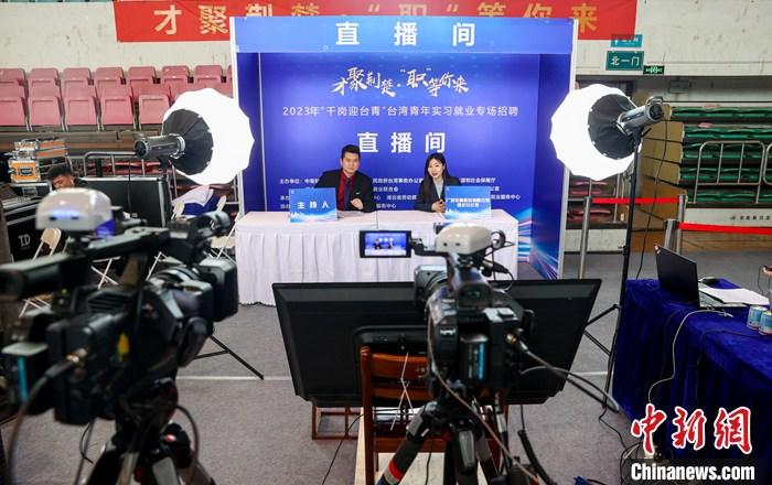 4月25日，湖北2023年“千岗迎台青”台湾青年实习就业专场招聘在武汉举行，活动以“线下招聘＋直播带岗”方式，面向台青提供实习、就业岗位1161个。图为招聘会现场直播间介绍岗位信息。 <a target='_blank' href='/'>中新社</a>记者 张畅 摄