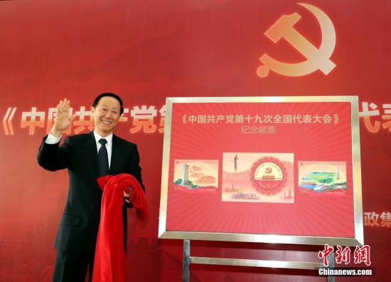 10月17日，国家邮政局和中国邮政集团公司在北京举行《中国共产党第十九次全国代表大会》纪念邮票揭幕仪式，全国政协副主席王家瑞为邮票揭幕。该纪念邮票一套2枚，小型张1枚，将于10月18日正式发行。邮票内容为“不忘初心”、“继续前进”；小型张内容为“筑梦”。 中新社记者 张宇 摄