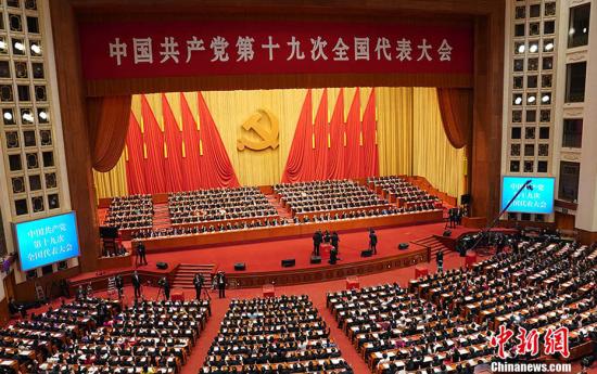 资料图：中国共产党第十九次全国代表大会在北京人民大会堂闭幕。中新社记者 毛建军 摄