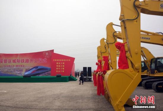 北京至雄安新区城际铁路正式开工建设。中新网记者 李金磊 摄