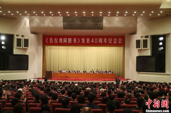 1月2日，《告台湾同胞书》发表40周年纪念会在北京人民大会堂举行。中新社记者 盛佳鹏 摄