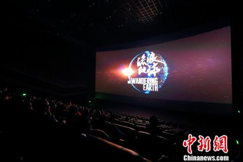 2月10日，山西太原某影院，民众正在影厅观看电影《流浪地球》。中新社记者 张云 摄
