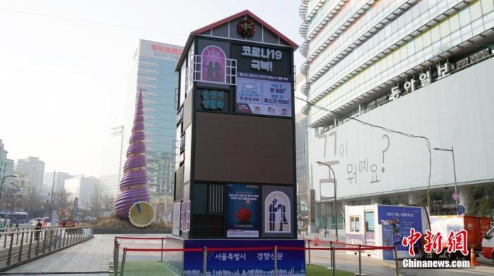 2021年12月底，韩国首尔市中心清溪广场上建起一个灯箱，其上投影出几个短句——“一起战胜”“共克疫情”。中新社记者 曾鼐 摄