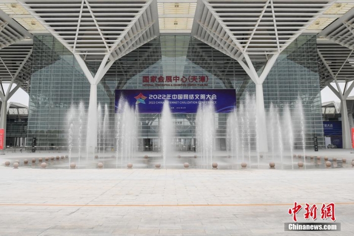 8日，2022年中国网络文明大会在天津开幕。图为大会现场外景。 <a target='_blank' href='/'>中新社</a>记者 田雨昊 摄