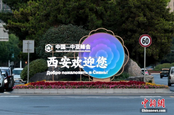 5月18日至19日，中国—中亚峰会将在陕西西安举行。<a target='_blank' href='/'>中新社</a>记者 张远 摄
