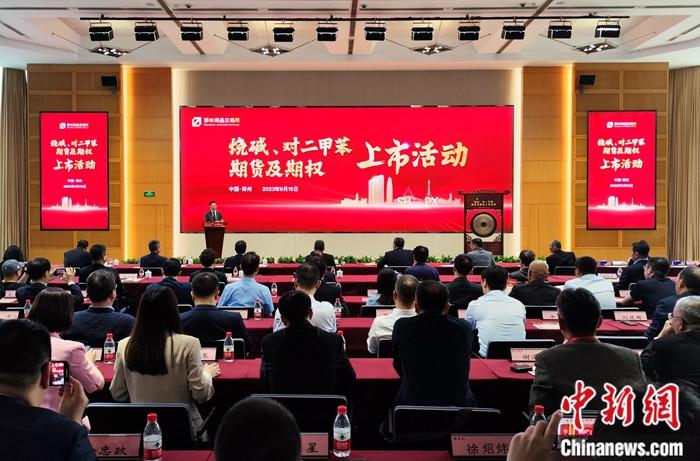 烧碱、对二甲苯期货及期权在郑商所挂牌上市