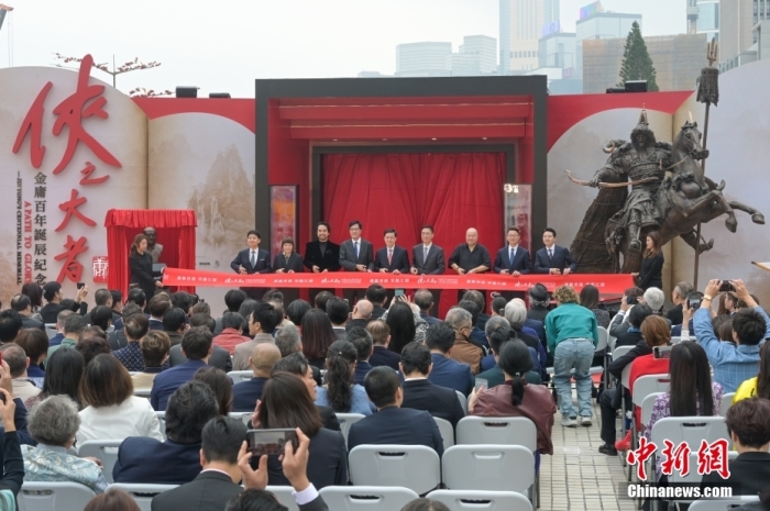 侠之大者 江湖再“汇”——香港启动纪念金庸百年诞辰系列活动